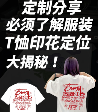 高品质印花T恤的秘密：数码直喷技术引领新潮流